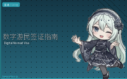 日本数字游民签证指南