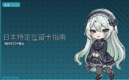 日本特定在留卡