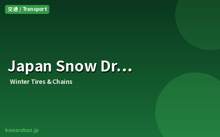 Japan Snow Driving Guide