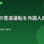 日本の雪道運転ガイド