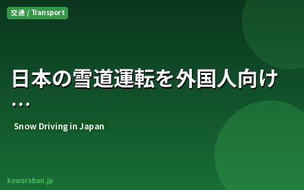 日本の雪道運転ガイド