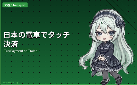 日本の電車でタッチ決済