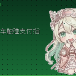 日本电车触碰支付指南