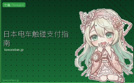 日本电车触碰支付指南