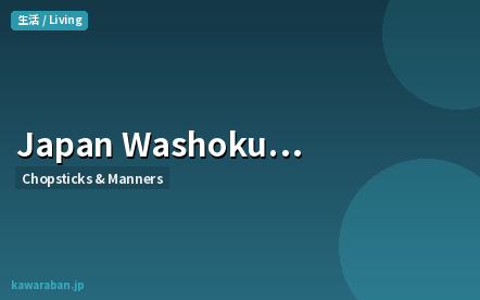 Japan Washoku Dining Etiquette