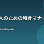 日本の和食マナーガイド