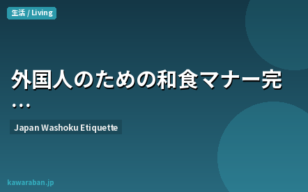 日本の和食マナーガイド
