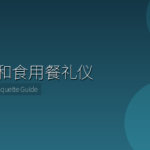 日本和食用餐礼仪