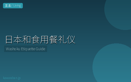 日本和食用餐礼仪