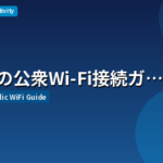 日本公衆Wi-Fi接続ガイド