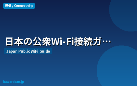日本公衆Wi-Fi接続ガイド
