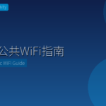 日本公共WiFi指南