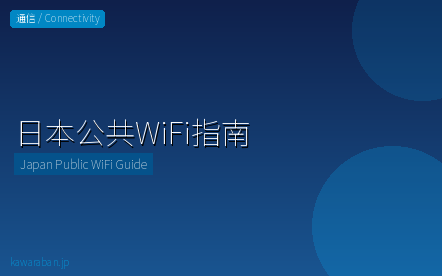 日本公共WiFi指南