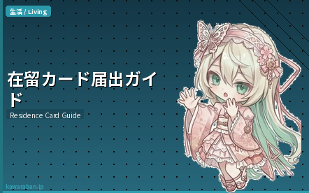 在留カード・マイナンバー届出ガイド