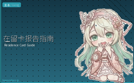 在留卡和我的号码报告指南