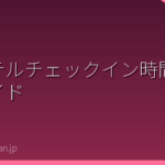 ホテルチェックイン時間ガイド