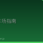 日本停车场指南
