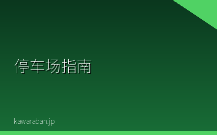日本停车场指南