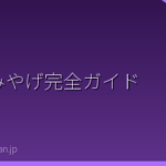 日本のおみやげ完全ガイド