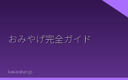 日本のおみやげ完全ガイド