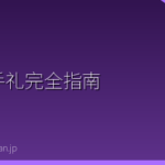 日本伴手礼完全指南